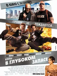 Копы в глубоком запасе (фильм 2010)