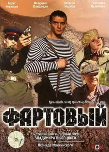 Фартовый (фильм 2006)