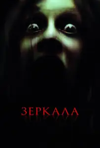 Зеркала (фильм 2008)