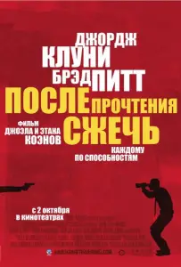 После прочтения сжечь (фильм 2008)