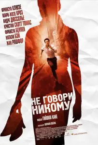 Не говори никому (фильм 2006)