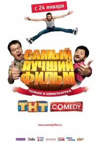 Самый лучший фильм (фильм 2008)