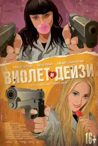 Виолет и Дейзи (фильм 2012)