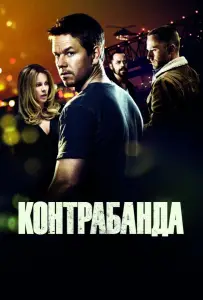 Контрабанда (фильм 2012)