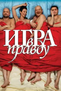 Игра в правду (фильм 2013)