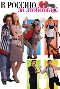 В Россию за любовью! (фильм 2012)
