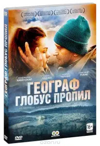 Географ глобус пропил (фильм 2013)