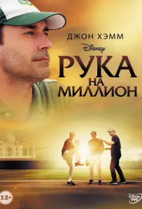 Рука на миллион (фильм 2014)