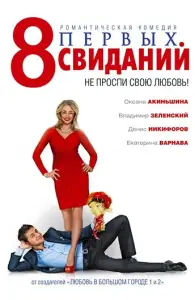 8 первых свиданий (фильм 2012)