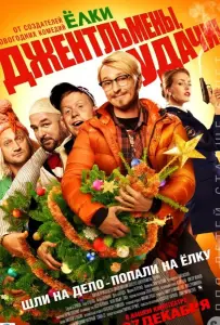 Джентльмены, удачи! (фильм 2012)