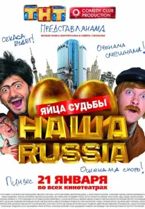 Наша Russia: Яйца судьбы (фильм 2010)