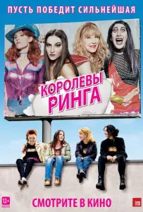Королевы ринга (фильм 2013)