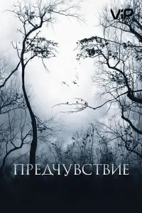 Предчувствие (фильм 2007)