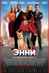 Энни (фильм 2014)