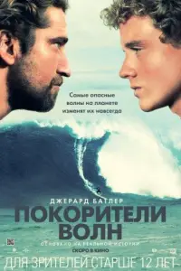 Покорители волн (фильм 2012)