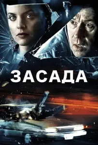 Засада (фильм 2007)