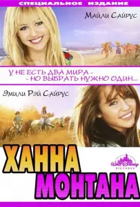 Ханна Монтана: Кино (фильм 2009)