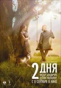 2 дня (фильм 2011)