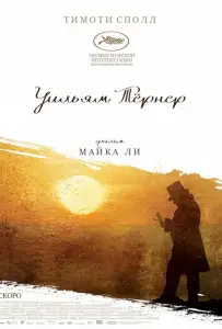 Уильям Тёрнер (фильм 2014)