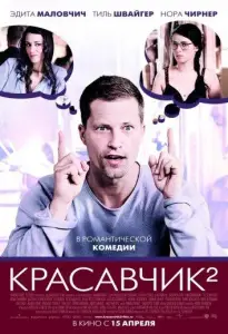 Красавчик 2 (фильм 2009)