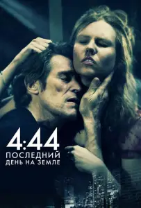 4:44 Последний день на Земле (фильм 2011)