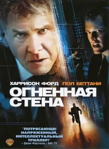 Огненная стена (фильм 2006)