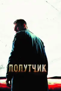 Попутчик (фильм 2007)