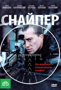 Снайпер (фильм 2010)