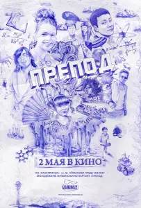 Препод (фильм 2013)