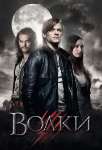 Волки (фильм 2013)