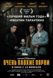 Очень плохие парни (фильм 2013)