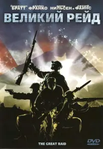 Великий рейд (фильм 2005)