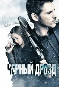 Черный дрозд (фильм 2011)