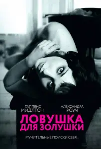 Ловушка для Золушки (фильм 2011)