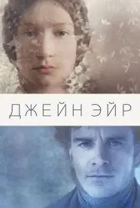 Джейн Эйр (фильм 2011)