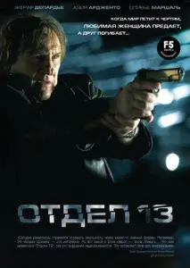 Отдел 13 (фильм 2009)