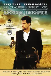 Как трусливый Роберт Форд убил Джесси Джеймса (фильм 2007)