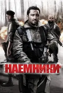 Наемники (фильм 2011)