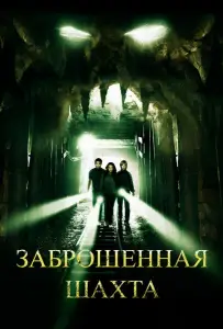 Заброшенная шахта (фильм 2012)