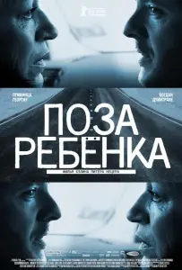 Поза ребенка (фильм 2013)