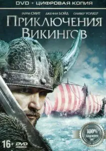 Приключения викингов (фильм 2014)