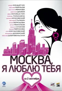 Москва, я люблю тебя! (фильм 2009)