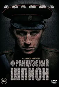 Французский шпион (фильм 2014)