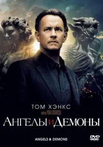 Ангелы и демоны (фильм 2009)