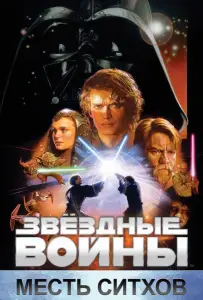 Звёздные войны. Эпизод III: Месть Ситхов (фильм 2005)