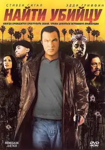 Найти убийцу (фильм 2007)