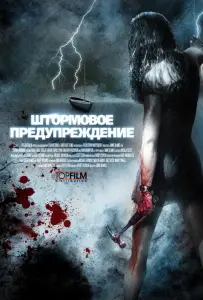 Штормовое предупреждение (фильм 2007)