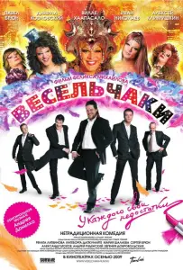 Весельчаки (фильм 2009)