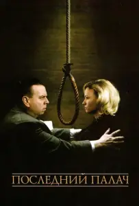 Последний палач (фильм 2005)