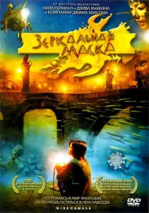 Зеркальная маска (фильм 2005)